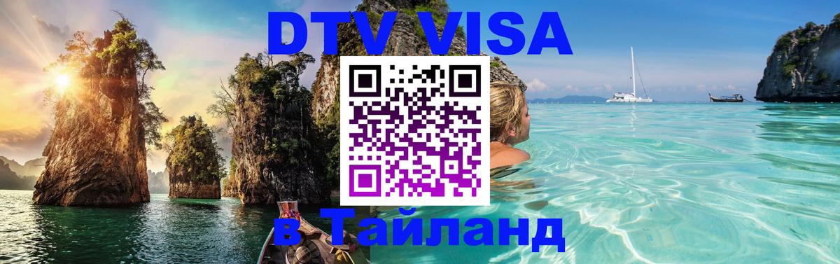 DTV (ДТВ) visa Таиланд 