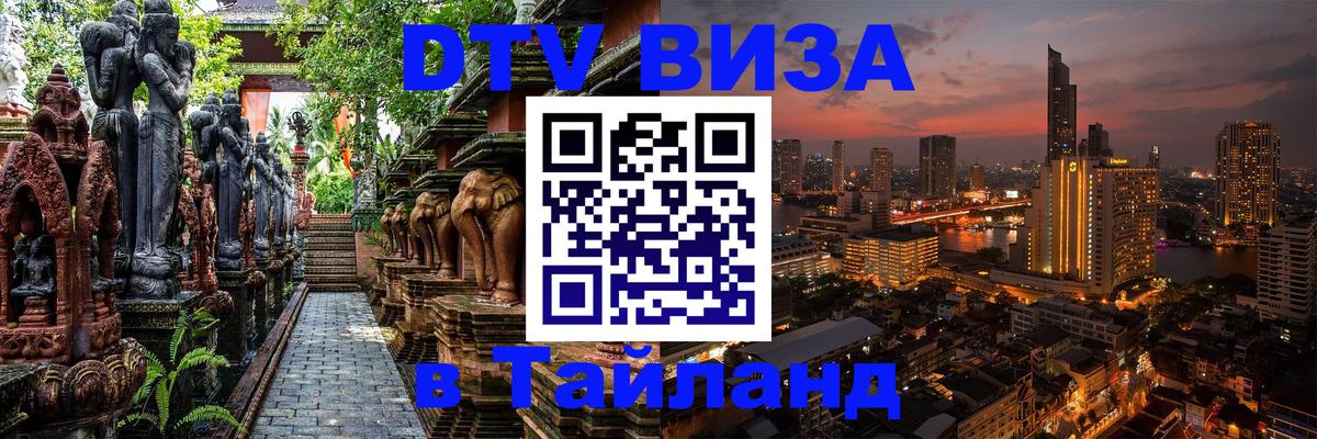 Как сделать DTV визу в Тайланд Черкесск 