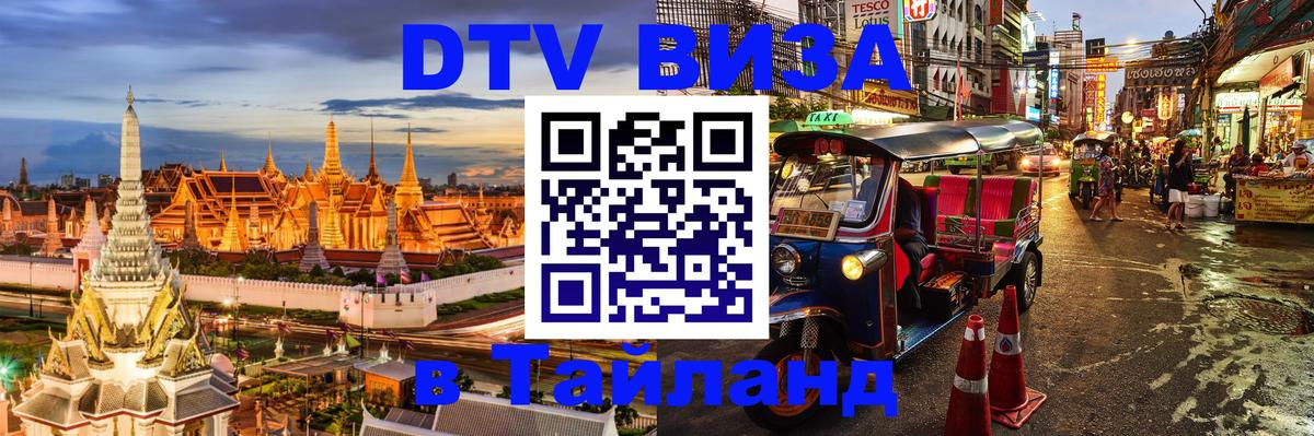 Стоимость и условия DTV визы — оформление в Таиланд под ключ - Черкесск  19.11.2025 